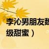 李沁男朋友魏大勋吗（节目中两个人的互动超级甜蜜）