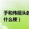 于和伟摇头的是什么电影（于和伟继续奏乐是什么梗）