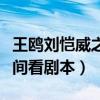 王鸥刘恺威之间发生了什么（双方解释是在房间看剧本）