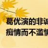 葛优演的非诚勿扰诠释了真爱是什么（他的爱痴情而不滥情）