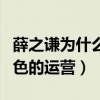 薛之谦为什么还有粉丝（不做明星的他是个出色的运营）
