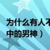 为什么有人不喜欢张卫健（他曾是无数观众心中的男神）