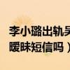 李小璐出轨吴亦凡（李小璐真的给吴亦凡发了暧昧短信吗）