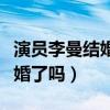 演员李曼结婚照是怎么回事（李曼难道真的结婚了吗）