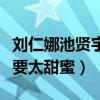 刘仁娜池贤宇分手原因是什么（两个人当初不要太甜蜜）