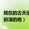 现在的古天乐是假的吗（为什么说他弟古天荫扮演的他）