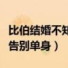比伯结婚不知道穿什么礼服（海莉开疯狂派对告别单身）