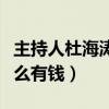 主持人杜海涛现在在哪里（杜海涛为什么会这么有钱）