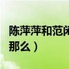 陈萍萍和范闲什么关系（陈萍萍为什么对范闲那么）