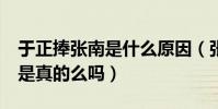 于正捧张南是什么原因(张南被称翻版baby是真的么吗)