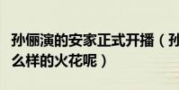 孙俪演的安家正式开播(孙俪和罗晋会擦出什么样的火花呢)