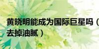 黄晓明能成为国际巨星吗(宣传片中的他成功去掉油腻)