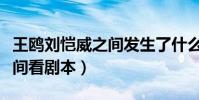 王鸥刘恺威之间发生了什么(双方解释是在房间看剧本)
