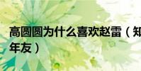 高圆圆为什么喜欢赵雷(知情人透露二人是多年友)