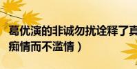 葛优演的非诚勿扰诠释了真爱是什么(他的爱痴情而不滥情)
