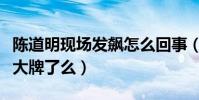 陈道明现场发飙怎么回事(网友疑问老戏骨耍大牌了么)