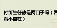 付笛生任静是两口子吗(两人如今生活幸福美满不自在)