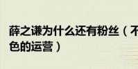 薛之谦为什么还有粉丝(不做明星的他是个出色的运营)
