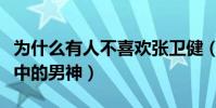 为什么有人不喜欢张卫健(他曾是无数观众心中的男神)