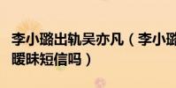 李小璐出轨吴亦凡(李小璐真的给吴亦凡发了暧昧短信吗)