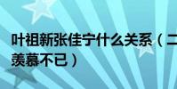 叶祖新张佳宁什么关系(二人曾当众牵手让人羡慕不已)