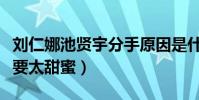 刘仁娜池贤宇分手原因是什么(两个人当初不要太甜蜜)