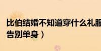 比伯结婚不知道穿什么礼服(海莉开疯狂派对告别单身)