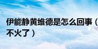 伊能静黄维德是怎么回事(黄维德现在为什么不火了)