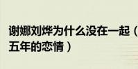 谢娜刘烨为什么没在一起(两人曾有一段长达五年的恋情)
