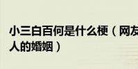 小三白百何是什么梗(网友揭露拜拜可插足别人的婚姻)