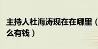 主持人杜海涛现在在哪里(杜海涛为什么会这么有钱)