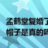 孟鹤堂复婚了吗（网曝师兄闫云达给他带了绿帽子是真的吗）