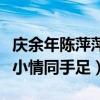 庆余年陈萍萍为什么被凌迟处死（他与庆帝从小情同手足）