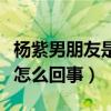 杨紫男朋友是李现吗（杨紫与李现的婚纱照是怎么回事）