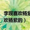 李现喜欢杨紫是真的吗（从哪些细节看出他喜欢杨紫的）