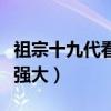 祖宗十九代看吗（这部电影明星阵容十分豪华强大）