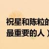 祝星和陈粒的故事是什么样的（她是她生命中最重要的人）