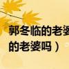 郭冬临的老婆是谁（与他合作多次的牛莉是他的老婆吗）