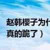 赵韩樱子为什么改名引网友关注（知道真相后真的跪了）