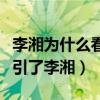 李湘为什么看上王岳伦（王岳伦有什么地方吸引了李湘）