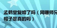孟鹤堂复婚了吗(网曝师兄闫云达给他带了绿帽子是真的吗)