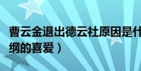 曹云金退出德云社原因是什么(曾经深受郭德纲的喜爱)