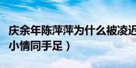 庆余年陈萍萍为什么被凌迟处死(他与庆帝从小情同手足)