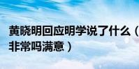 黄晓明回应明学说了什么(黄晓明对明言明语非常吗满意)