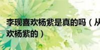 李现喜欢杨紫是真的吗(从哪些细节看出他喜欢杨紫的)