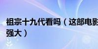 祖宗十九代看吗(这部电影明星阵容十分豪华强大)