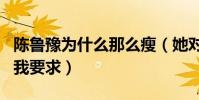 陈鲁豫为什么那么瘦(她对自己有着极高的自我要求)