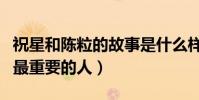 祝星和陈粒的故事是什么样的(她是她生命中最重要的人)