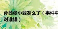 孙茜张小斐怎么了(事件中心的两个人究竟谁对谁错)