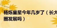 杨烁童星今年几岁了(长大后的杨烁还在娱乐圈发展吗)